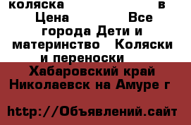 коляска Reindeer “RAVEN“ 2в1 › Цена ­ 46 800 - Все города Дети и материнство » Коляски и переноски   . Хабаровский край,Николаевск-на-Амуре г.